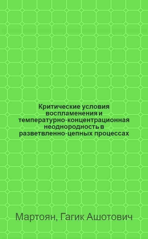Критические условия воспламенения и температурно-концентрационная неоднородность в разветвленно-цепных процессах : Автореф. дис. на соиск. учен. степ. канд. хим. наук : (02.00.15)