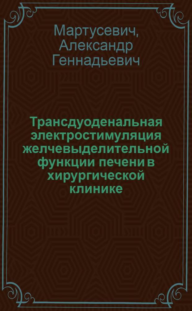 Трансдуоденальная электростимуляция желчевыделительной функции печени в хирургической клинике : Автореф. дис. на соиск. учен. степ. канд. мед. наук : (14.00.27)