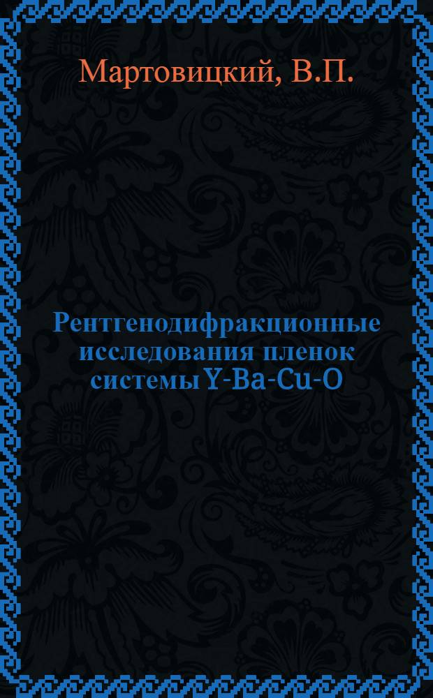 Рентгенодифракционные исследования пленок системы Y-Ba-Cu-O