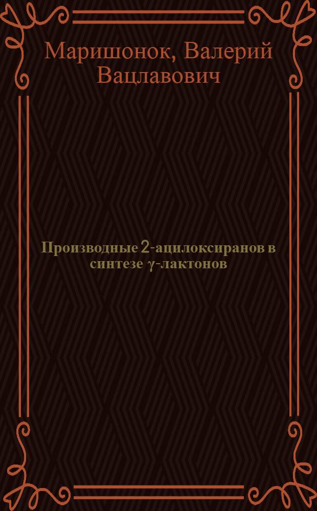 Производные 2-ацилоксиранов в синтезе γ-лактонов : Автореф. дис. на соиск. учен. степ. канд. хим. наук : (02.00.03)