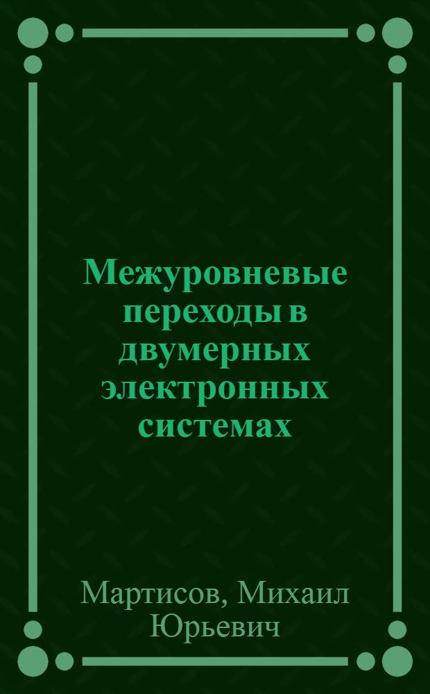 Межуровневые переходы в двумерных электронных системах : Автореф. дис. на соиск. учен. степ. канд. физ.-мат. наук : (01.04.10)
