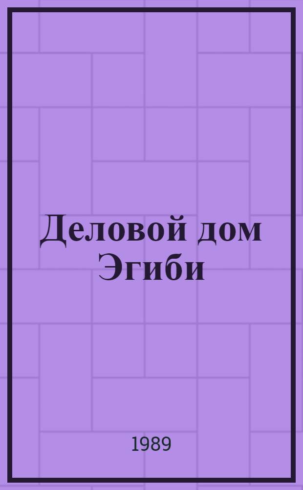 Деловой дом Эгиби : Вавилония, IV в. до н. э.