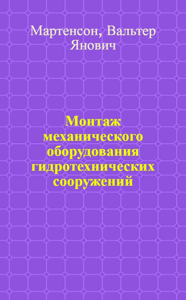 Монтаж механического оборудования гидротехнических сооружений : Учеб. для ПТУ
