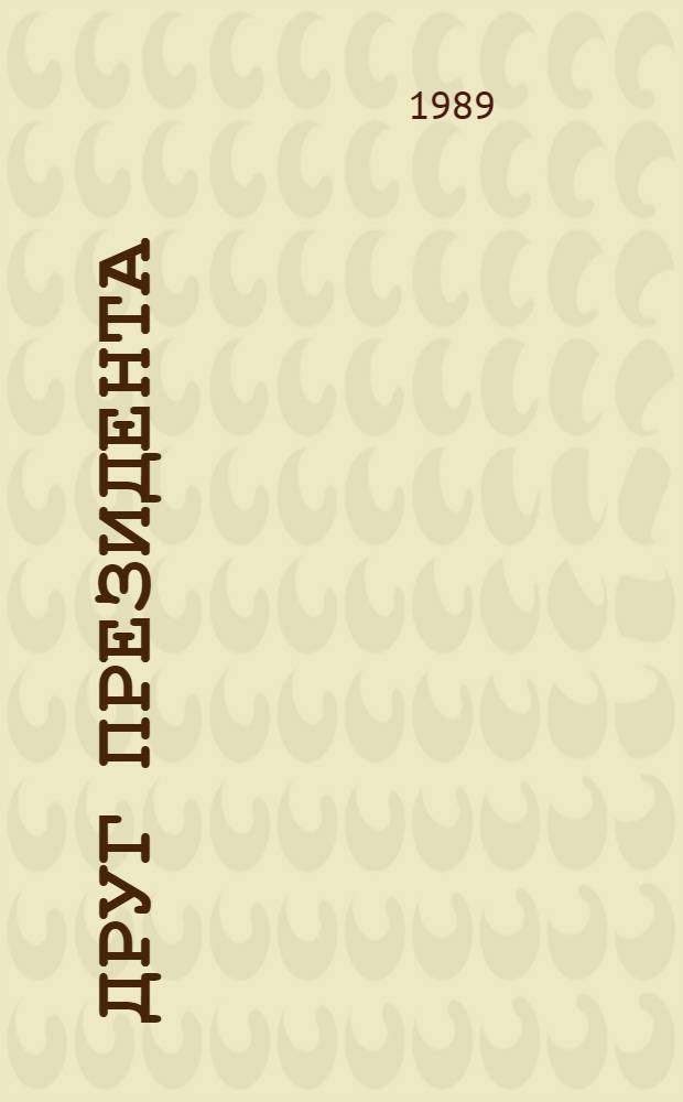 Друг президента : Комедия в 2 д