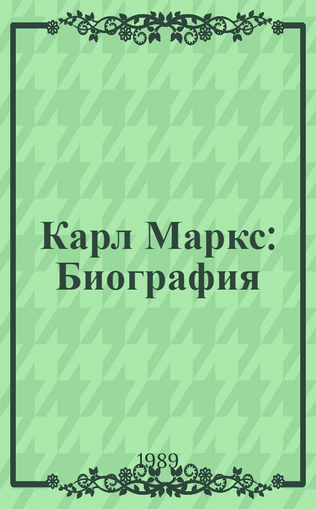 Карл Маркс : Биография