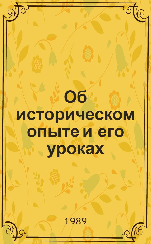 Об историческом опыте и его уроках : Сборник