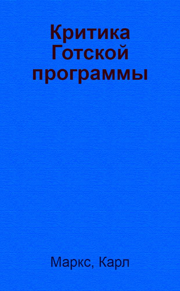 Критика Готской программы