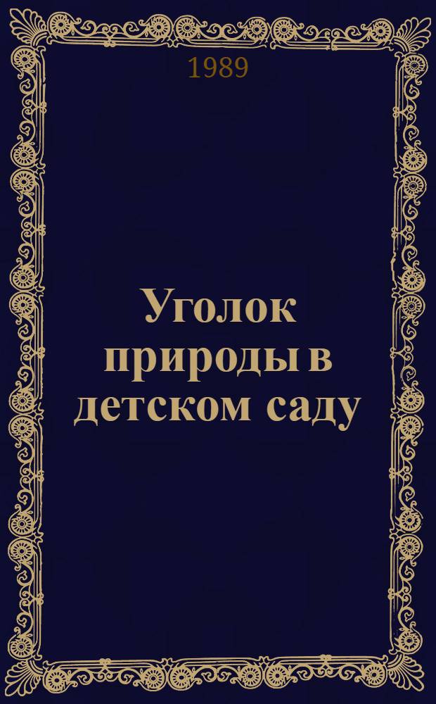 Уголок природы в детском саду : Кн. для воспитателя дет. сада