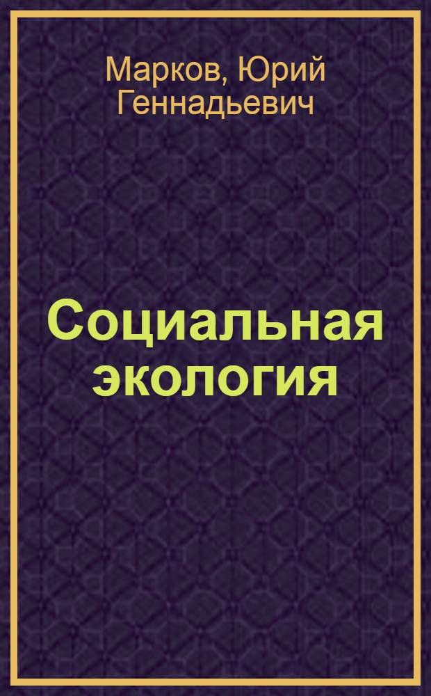 Социальная экология: основные принципы и программные установки