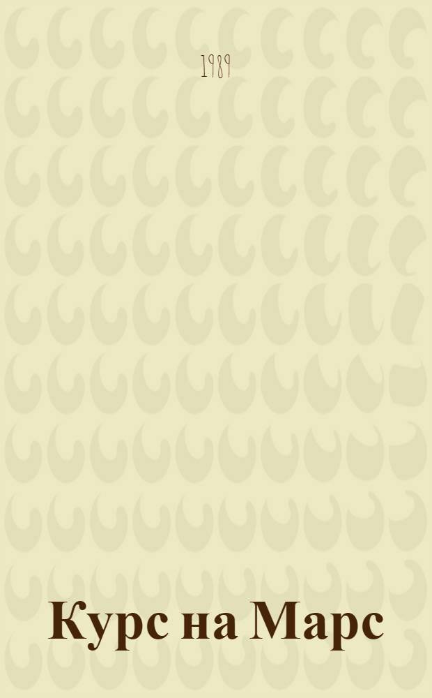 Курс на Марс : О создании сов. автомат. межпланет. станций