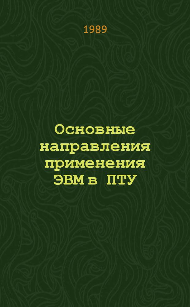 Основные направления применения ЭВМ в ПТУ : Конспект лекций