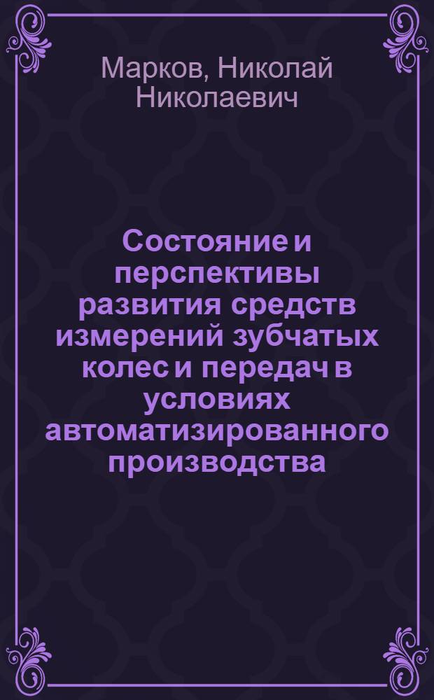 Состояние и перспективы развития средств измерений зубчатых колес и передач в условиях автоматизированного производства