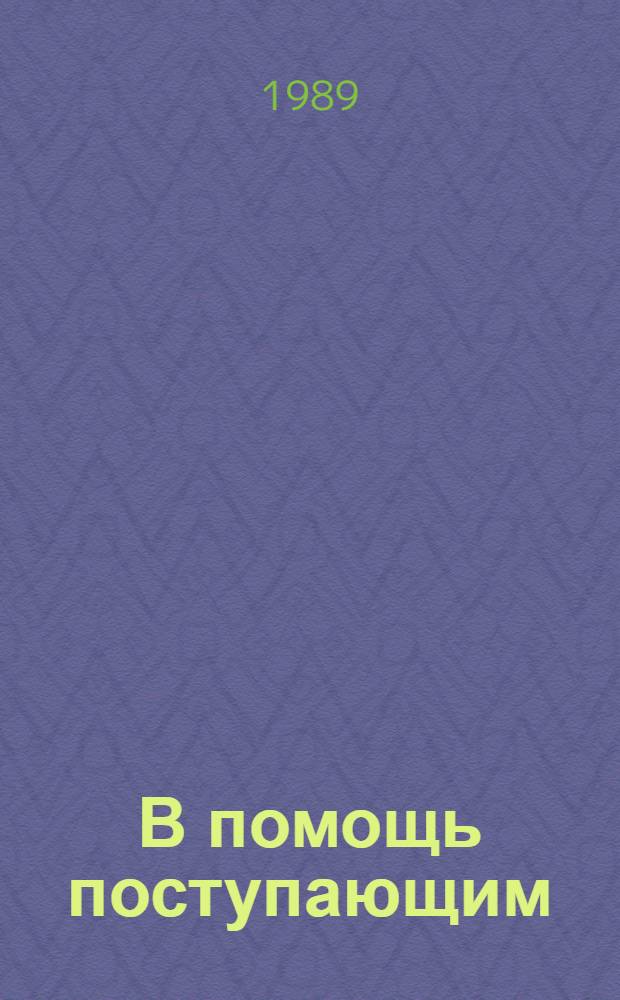 В помощь поступающим : Учеб. пособие по математике