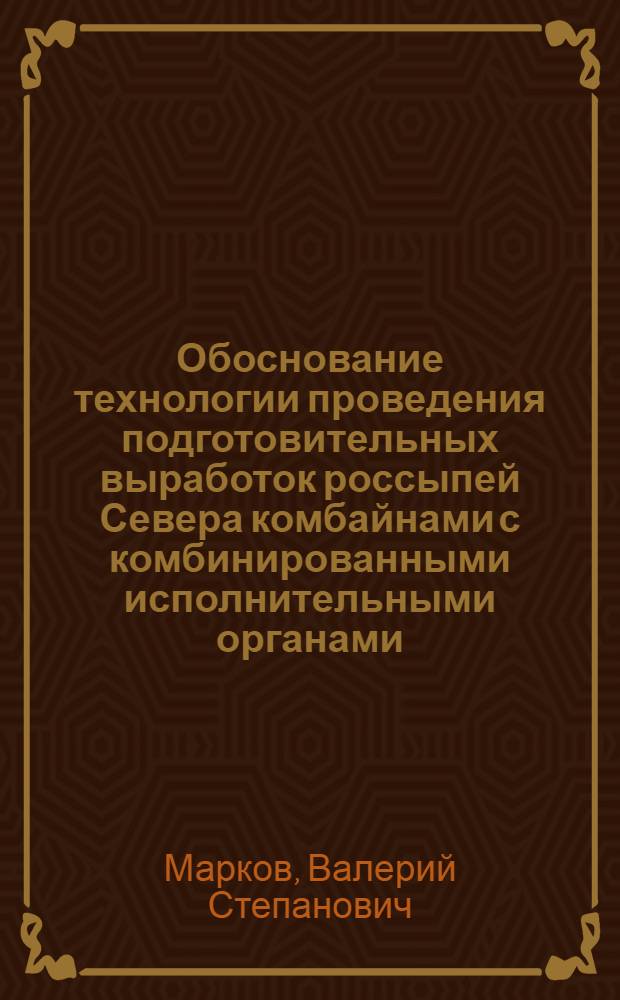 Обоснование технологии проведения подготовительных выработок россыпей Севера комбайнами с комбинированными исполнительными органами : Автореф. дис. на соиск. учен. степ. канд. техн. наук : (05.15.02; 05.15.11)