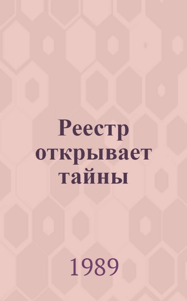 Реестр открывает тайны : Очерки