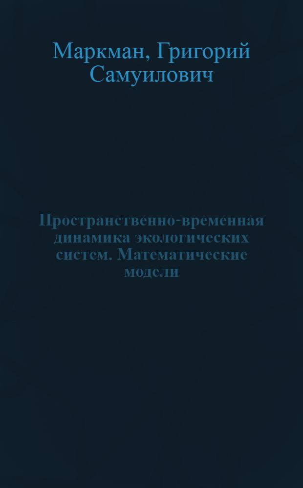 Пространственно-временная динамика экологических систем. Математические модели : Автореф. дис. на соиск. учен. степ. д-ра физ.-мат. наук : (03.00.02)