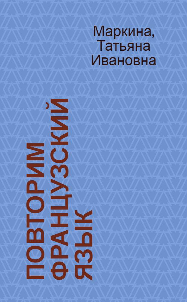 Повторим французский язык