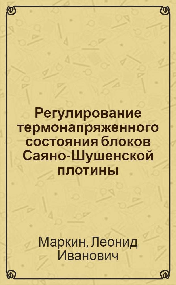 Регулирование термонапряженного состояния блоков Саяно-Шушенской плотины : Автореф. дис. на соиск. учен. степ. канд. техн. наук : (05.23.07)