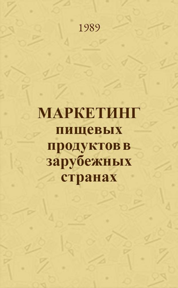 МАРКЕТИНГ пищевых продуктов в зарубежных странах : Метод. рекомендации