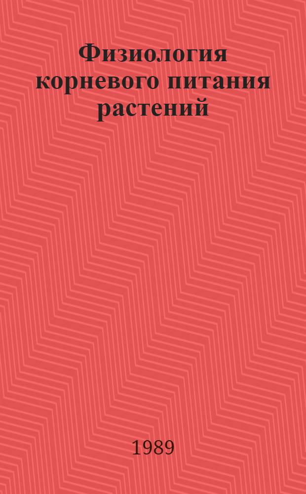 Физиология корневого питания растений