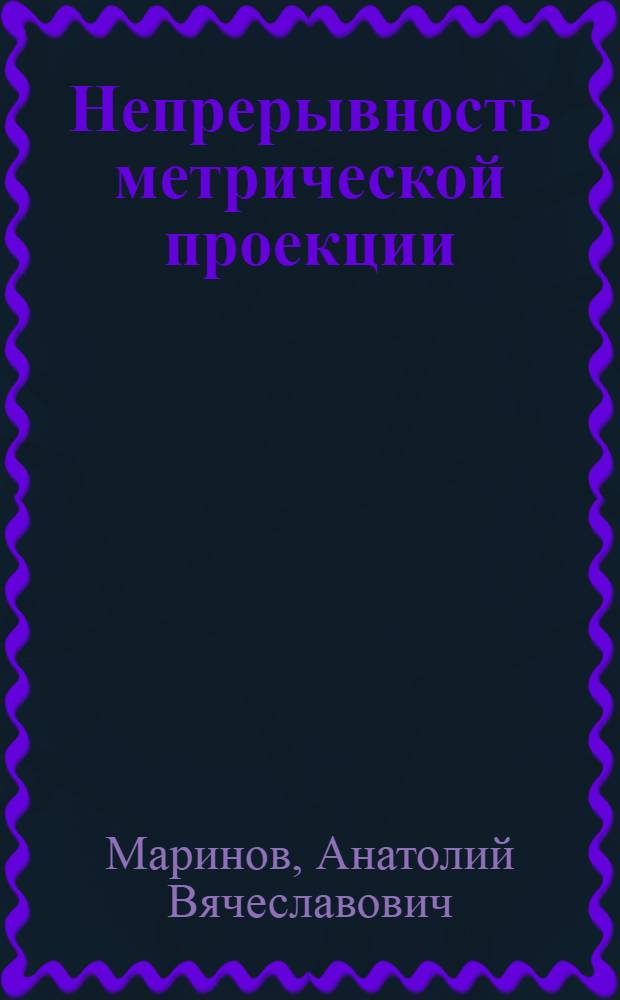 Непрерывность метрической проекции : Автореф. дис. на соиск. учен. степ. канд. физ.-мат. наук : (01.01.07; 01.01.01)
