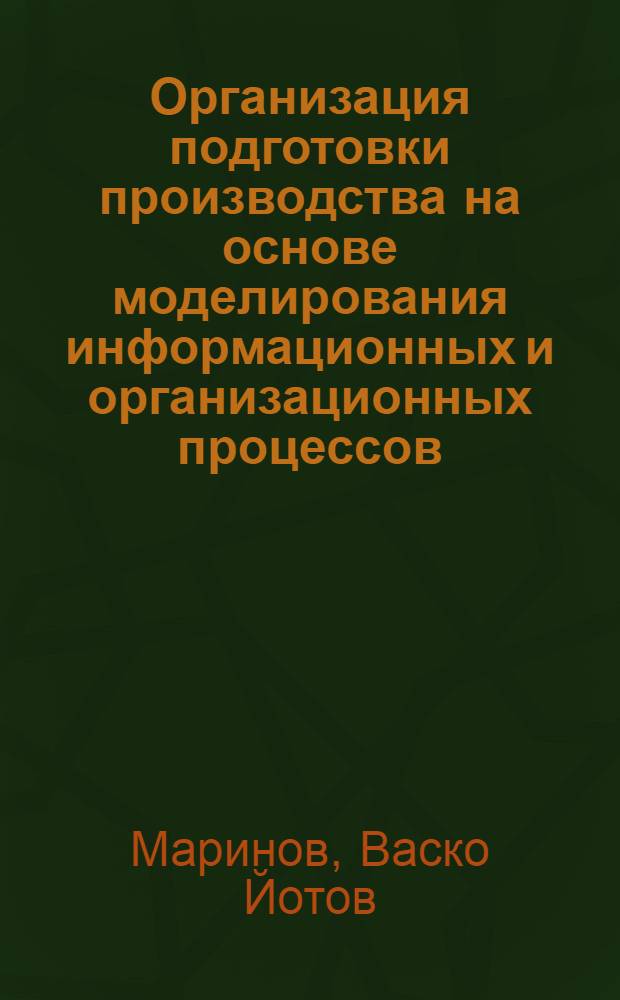 Организация подготовки производства на основе моделирования информационных и организационных процессов : (На прим. машиностроит. предприятий) : Автореф. дис. на соиск. учен. степ. канд. экон. наук : (08.00.21)