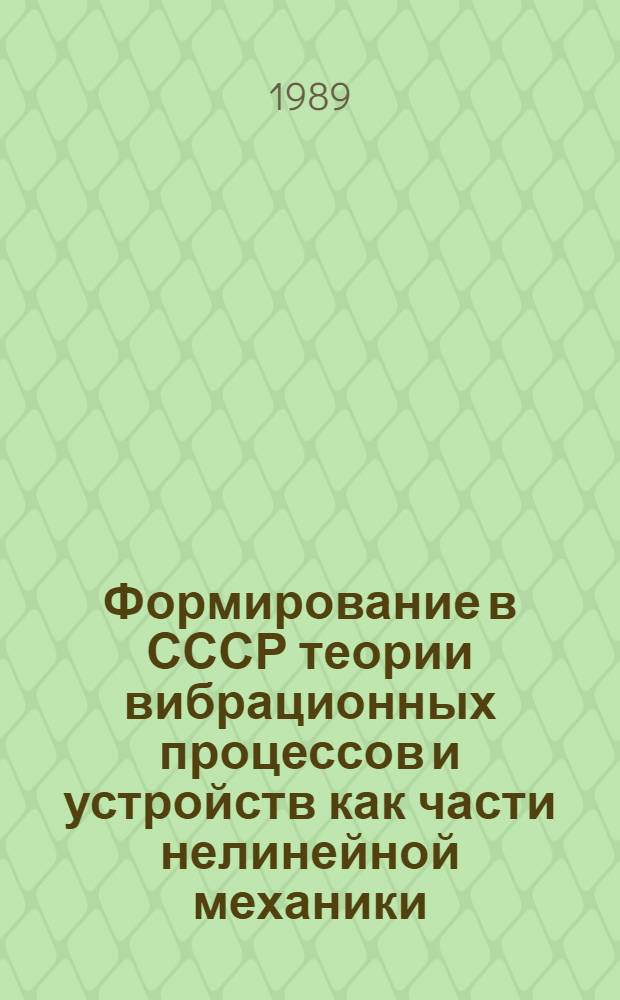 Формирование в СССР теории вибрационных процессов и устройств как части нелинейной механики : Автореф. дис. на соиск. учен. степ. канд. физ.-мат. наук : (07.00.10)