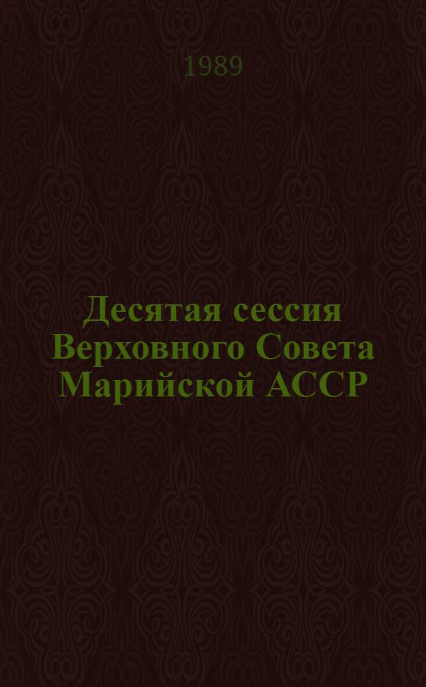 Десятая сессия Верховного Совета Марийской АССР (одиннадцатый созыв), 23-24 июня 1989 г. : Стеногр. отчет