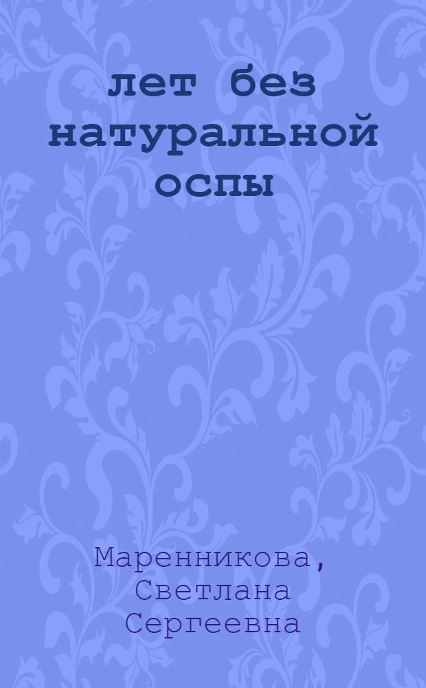 10 лет без натуральной оспы: итоги эпиднадзора за поксвирусными инфекциями у человека