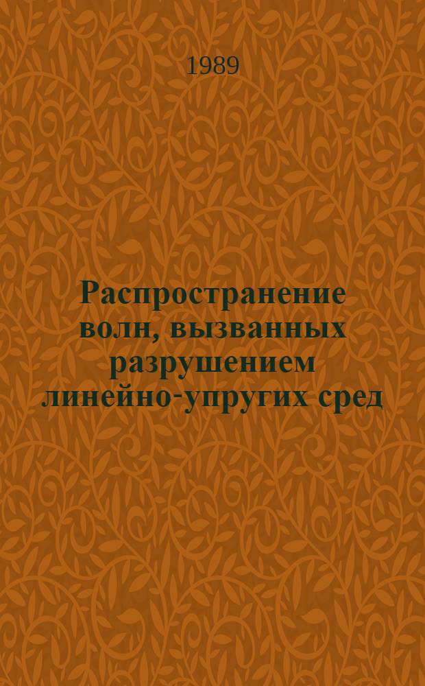 Распространение волн, вызванных разрушением линейно-упругих сред