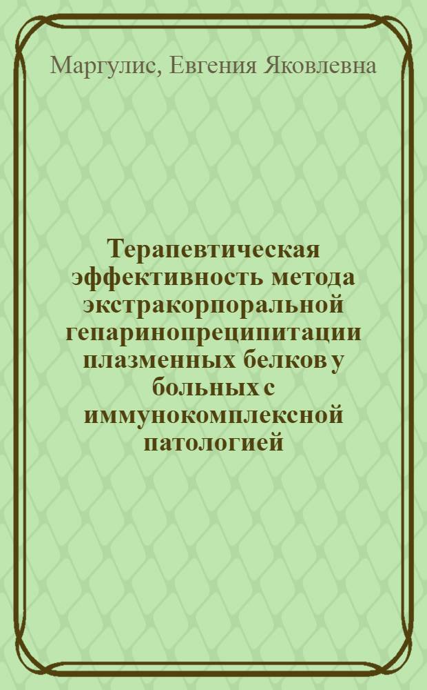 Терапевтическая эффективность метода экстракорпоральной гепаринопреципитации плазменных белков у больных с иммунокомплексной патологией : Автореф. дис. на соиск. учен. степ. канд. мед. наук : (14.00.29)