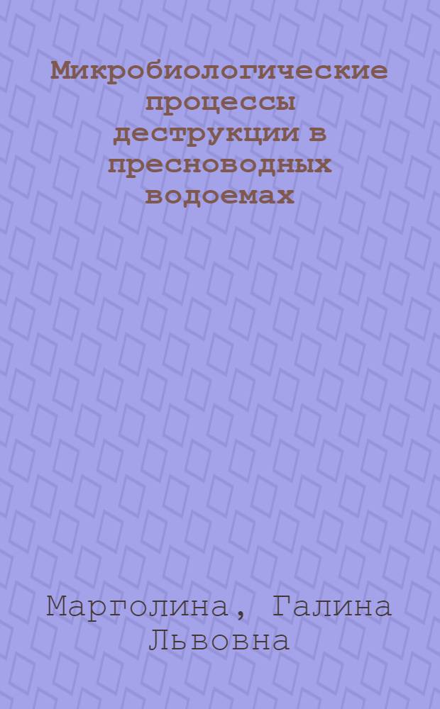 Микробиологические процессы деструкции в пресноводных водоемах
