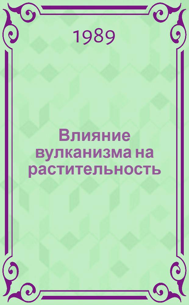 Влияние вулканизма на растительность