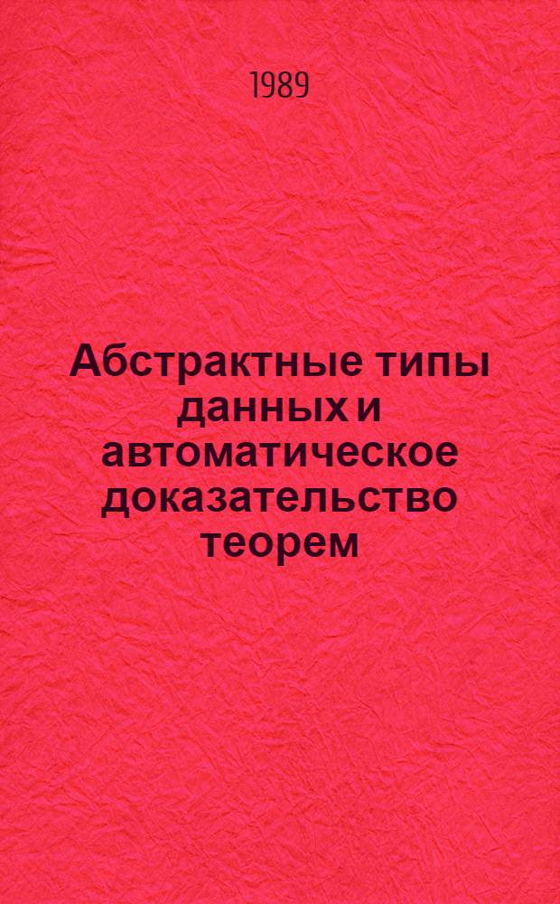 Абстрактные типы данных и автоматическое доказательство теорем : Автореф. дис. на соиск. учен. степ. к. физ.-мат. н
