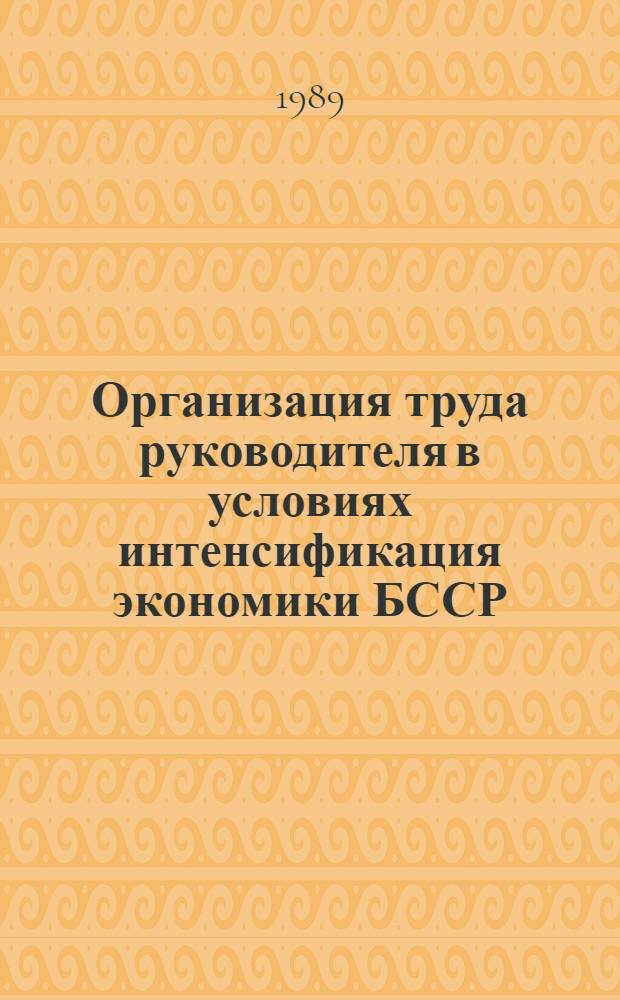 Организация труда руководителя в условиях интенсификация экономики БССР : Учеб. пособие