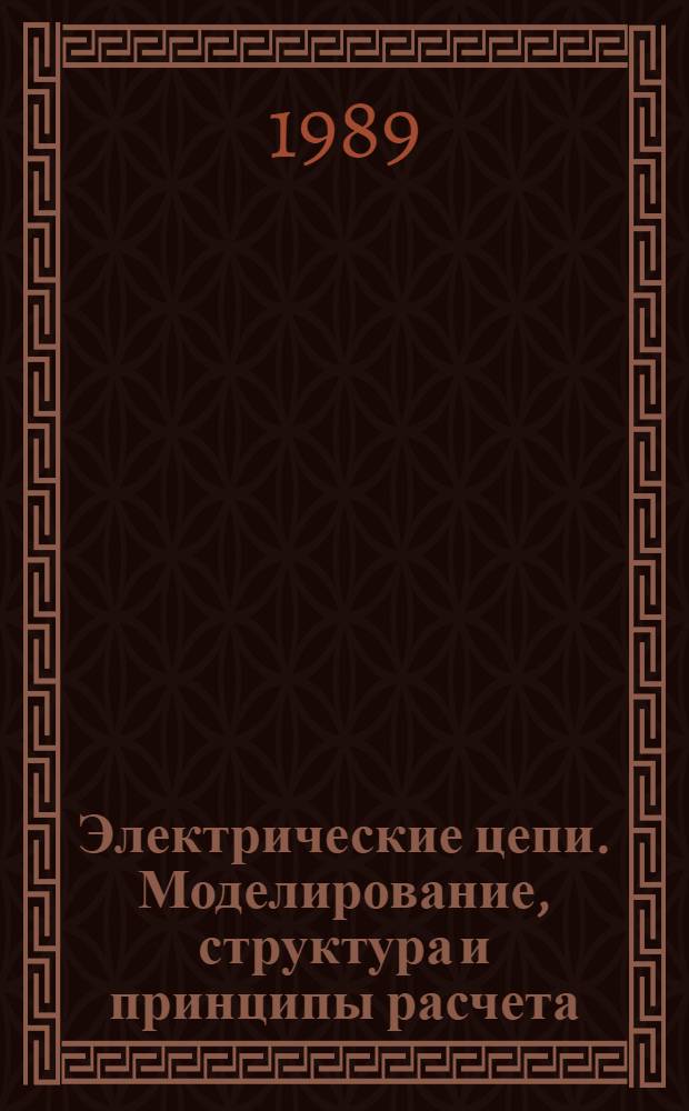 Электрические цепи. Моделирование, структура и принципы расчета : Учеб. пособие