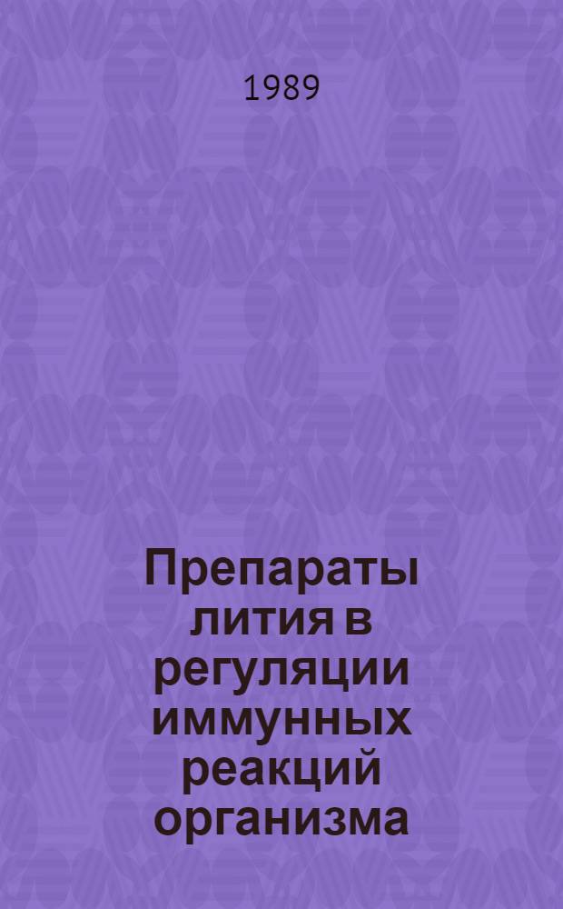 Препараты лития в регуляции иммунных реакций организма : Автореф. дис. на соиск. учен. степ. канд. мед. наук : (14.00.25)