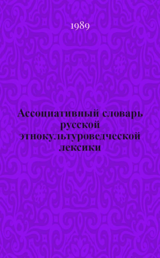 Ассоциативный словарь русской этнокультуроведческой лексики