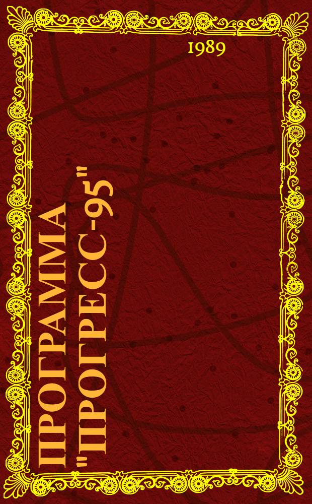 Программа "Прогресс-95": некоторые итоги разработки