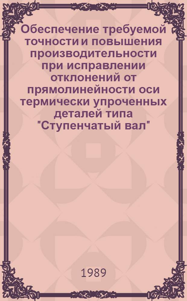 Обеспечение требуемой точности и повышения производительности при исправлении отклонений от прямолинейности оси термически упроченных деталей типа "Ступенчатый вал" : Автореф. дис. на соиск. учен. степ. к. т. н