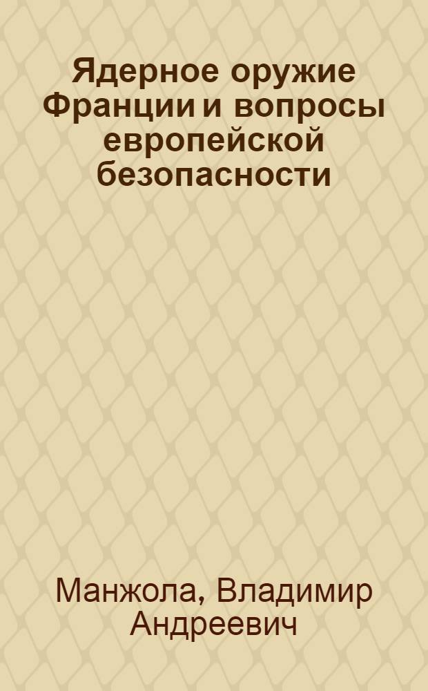 Ядерное оружие Франции и вопросы европейской безопасности