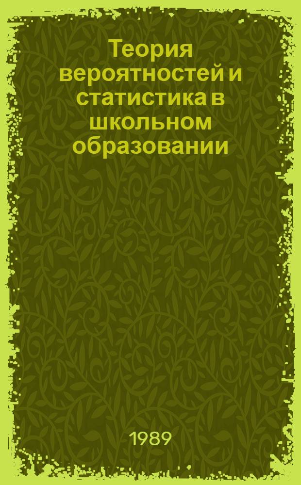 Теория вероятностей и статистика в школьном образовании : Метод. пособие