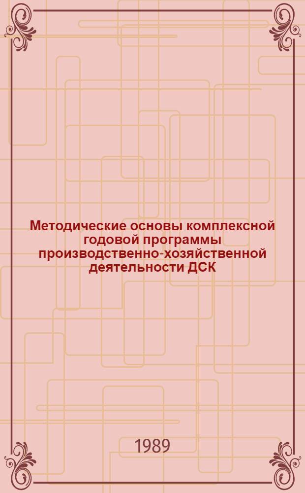 Методические основы комплексной годовой программы производственно-хозяйственной деятельности ДСК (ППСО, ПСО) в новых условиях хозяйствования : Автореф. дис. на соиск. учен. степ. канд. экон. наук : (08.00.24)