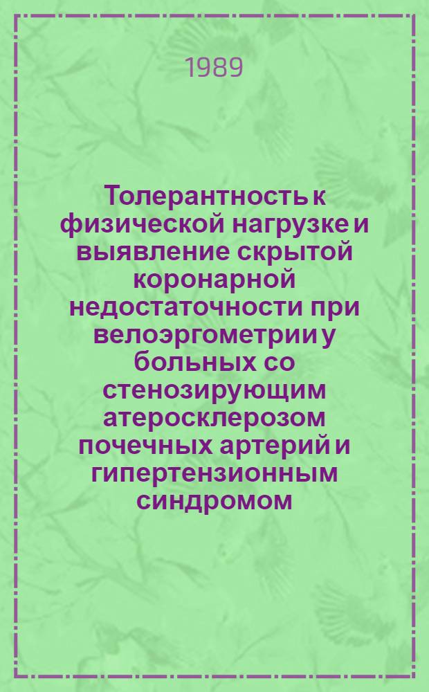Толерантность к физической нагрузке и выявление скрытой коронарной недостаточности при велоэргометрии у больных со стенозирующим атеросклерозом почечных артерий и гипертензионным синдромом, сочетающимся с ишемической болезнью сердца : Автореф. дис. на соиск. учен. степ. канд. мед. наук : (14.00.06)