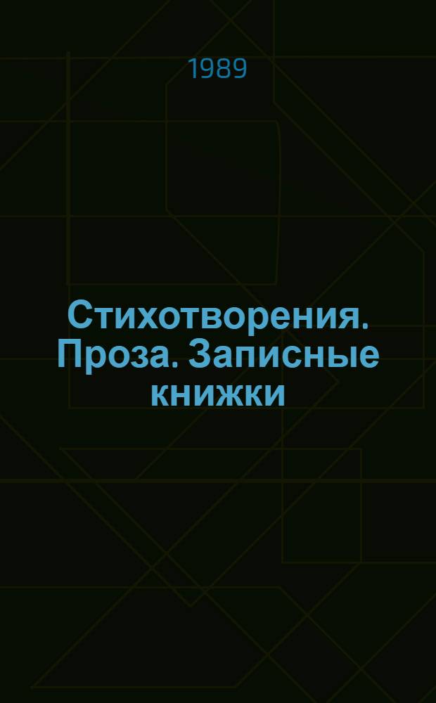 Стихотворения. Проза. Записные книжки