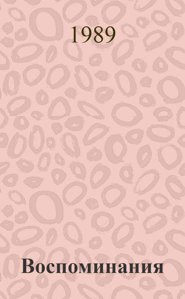 Воспоминания