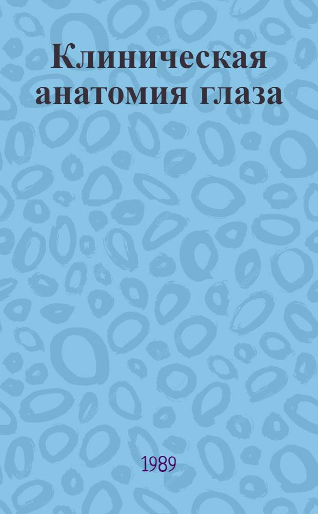 Клиническая анатомия глаза : Учеб. пособие для мед. фак.