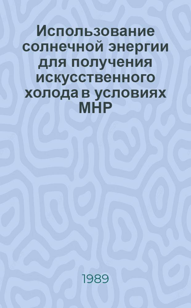 Использование солнечной энергии для получения искусственного холода в условиях МНР : Автореф. дис. на соиск. учен. степ. канд. техн. наук : (05.14.05)