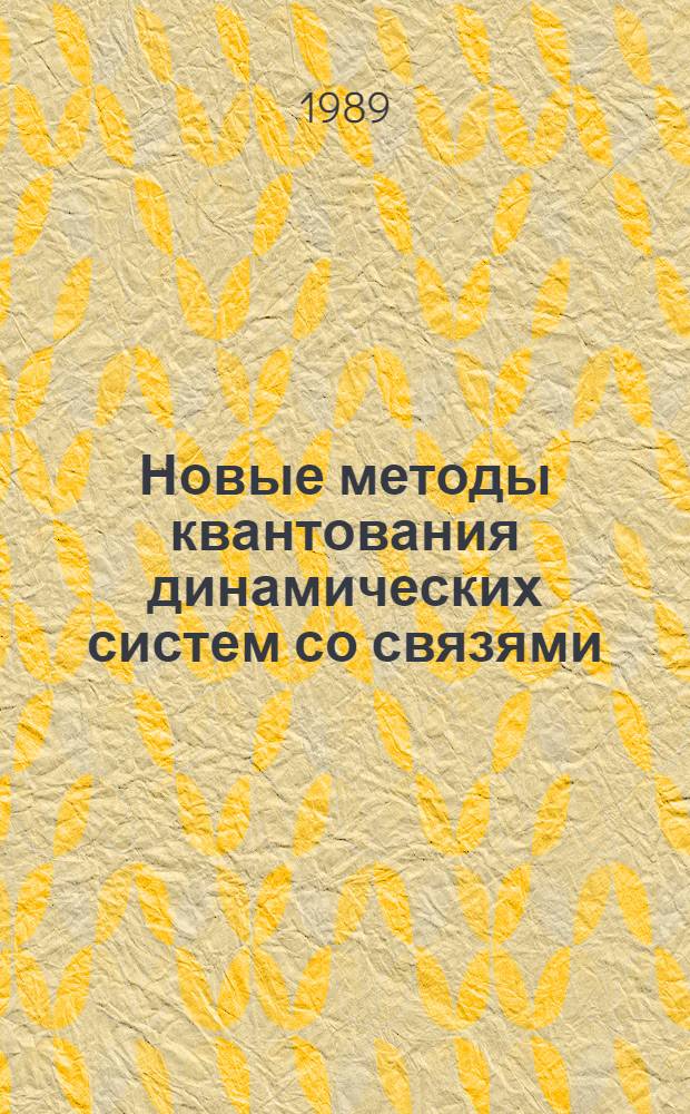 Новые методы квантования динамических систем со связями : Автореф. дис. на соиск. учен. степ. канд. физ.-мат. наук : (01.04.02)