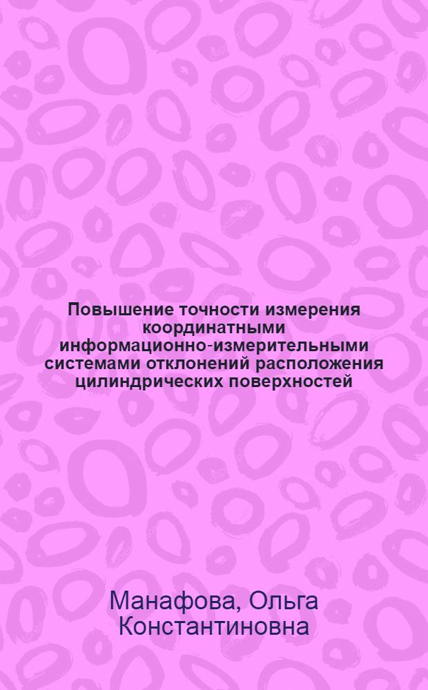 Повышение точности измерения координатными информационно-измерительными системами отклонений расположения цилиндрических поверхностей, нормированных зависимыми допусками : Автореф. дис. на соиск. учен. степ. канд. техн. наук : (05.11.16)